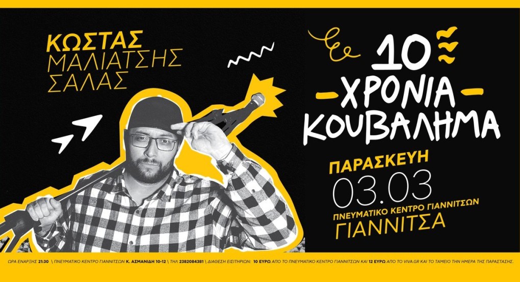 Ο κωμικός Κώστας Μαλιάτσης έρχεται στα Γιαννιτσά με την παράσταση "Δέκα χρόνια κουβάλημα"!