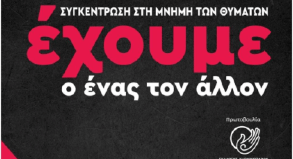 "Έχουμε ο ένας τον άλλον" στην Έδεσσα με συγκέντρωση σε ΟΣΕ και Μικρά Καταρρακτάκια "Έχουμε ο ένας τον άλλον" στην Έδεσσα με συγκέντρωση σε ΟΣΕ και Μικρά Καταρρακτάκια
