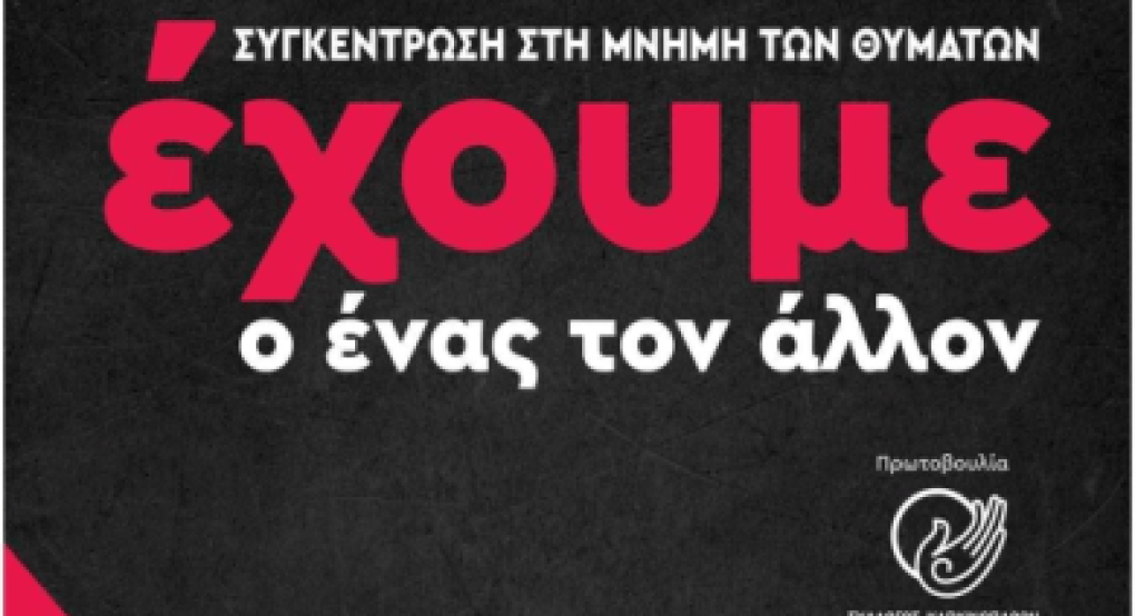 "Έχουμε ο ένας τον άλλον" στην Έδεσσα με συγκέντρωση σε ΟΣΕ και Μικρά Καταρρακτάκια