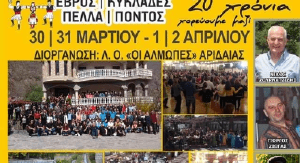 20ο Σεμινάριο και βραδιές χορού από τη Λ.Ο. "Άλμωπες" Αριδαίας 20ο Σεμινάριο και βραδιές χορού από τη Λ.Ο. "Άλμωπες" Αριδαίας