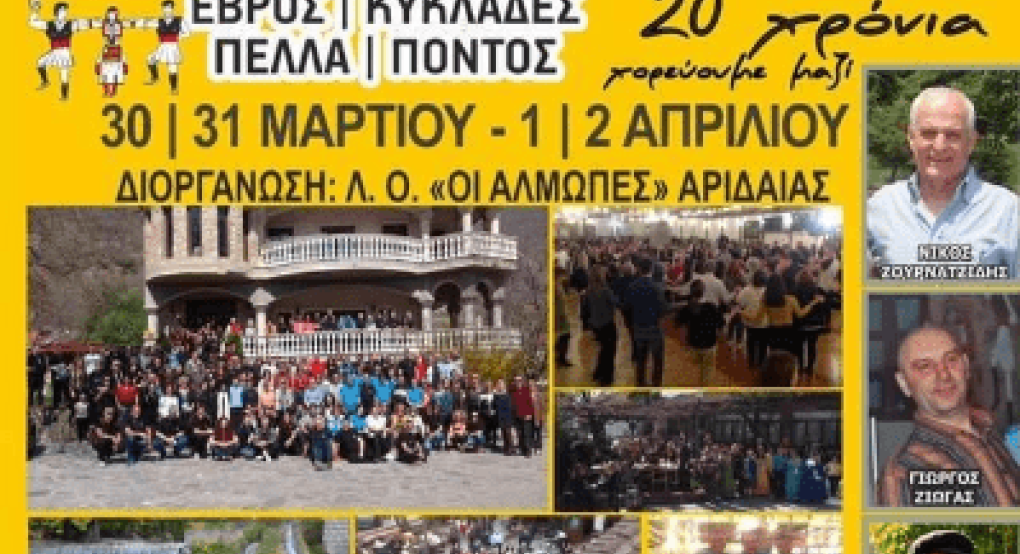 20ο Σεμινάριο και βραδιές χορού από τη Λ.Ο. "Άλμωπες" Αριδαίας