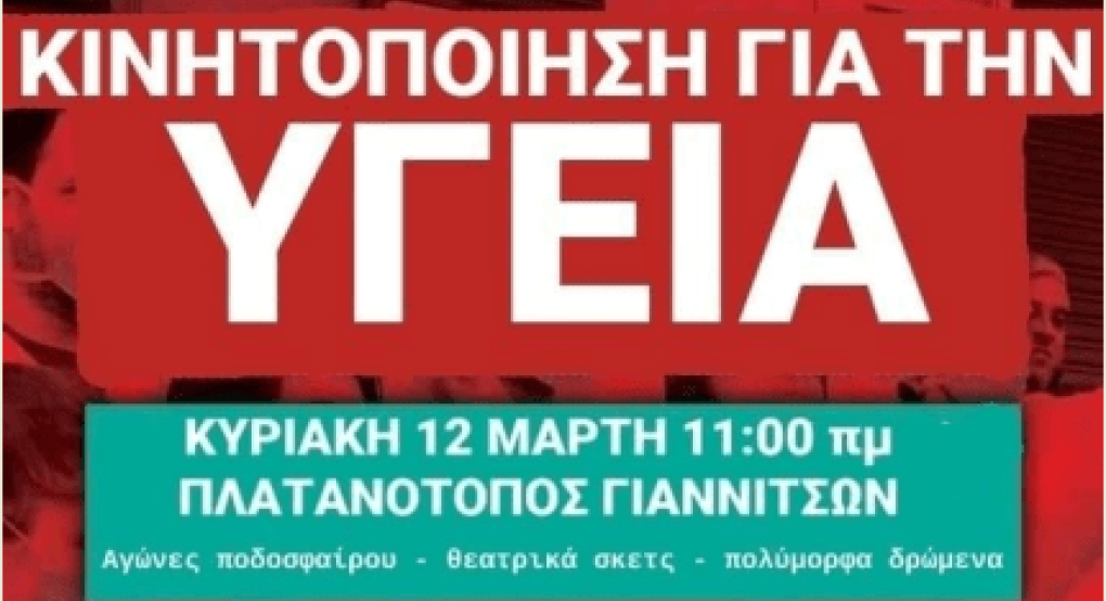 Δεύτερο..."χτύπημα" με συλλαλητήριο για τα Νοσοκομεία Πέλλας Δεύτερο..."χτύπημα" με συλλαλητήριο για τα Νοσοκομεία Πέλλας