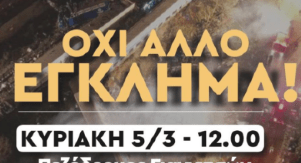 Φορείς και σωματεία των Γιαννιτσών σε διαμαρτυρία για τα Τέμπη Φορείς και σωματεία των Γιαννιτσών σε διαμαρτυρία για τα Τέμπη