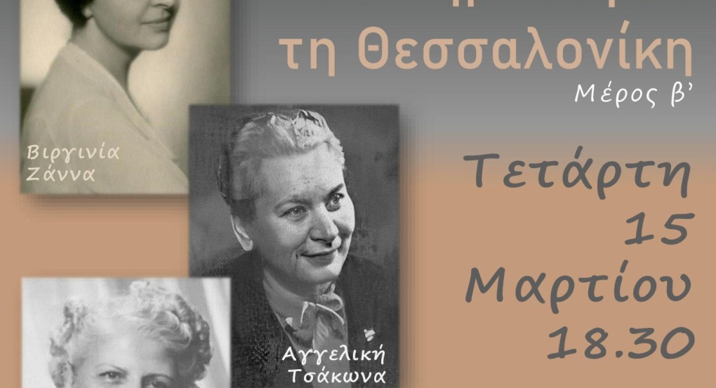 Κέντρο Ιστορίας Θεσσαλονίκης- Γυναίκες που σημάδεψαν τη Θεσσαλονίκη