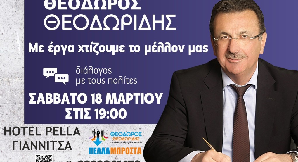 Θεόδωρος Θεοδωρίδης “Με έργα χτίζουμε το μέλλον μας” Θεόδωρος Θεοδωρίδης “Με έργα χτίζουμε το μέλλον μας”