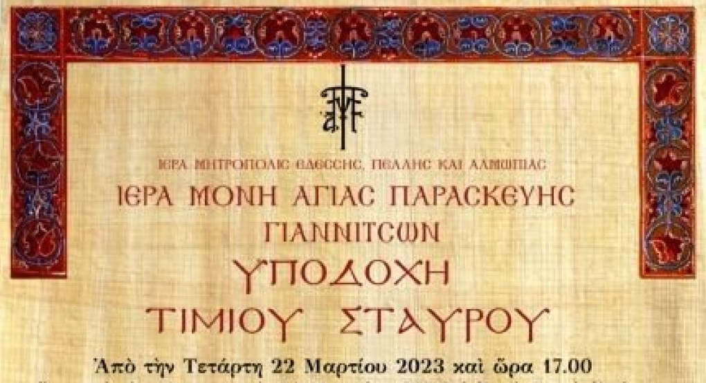 Υποδοχή του Τιμίου Ξύλου στην Ιερά Μονή Αγίας Παρασκευής Γιαννιτσών