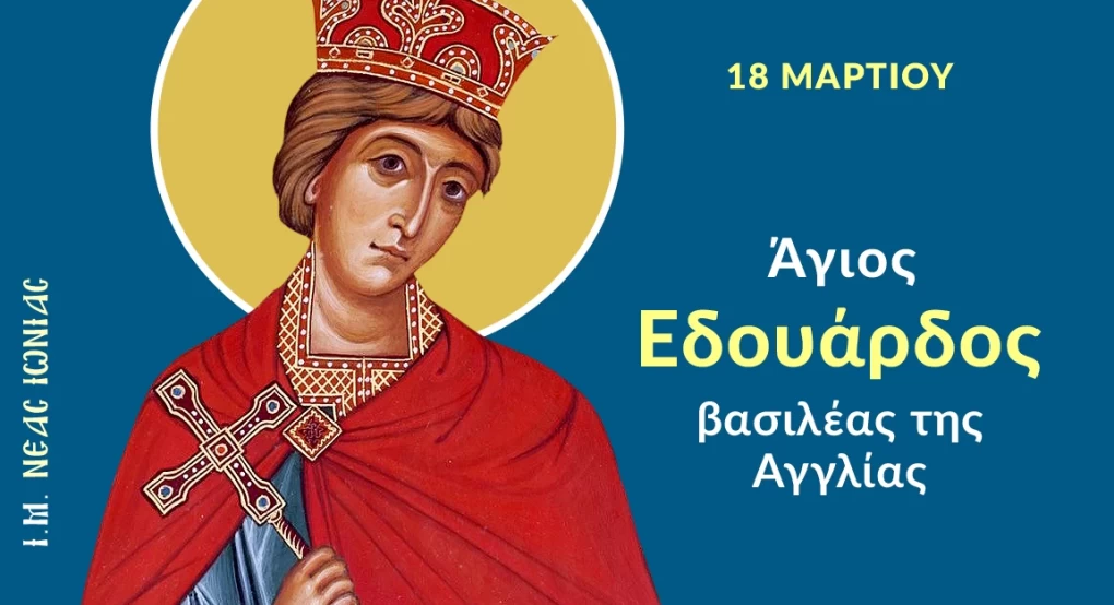 Άγιος Εδουάρδος βασιλέας της Αγγλίας Άγιος Εδουάρδος βασιλέας της Αγγλίας