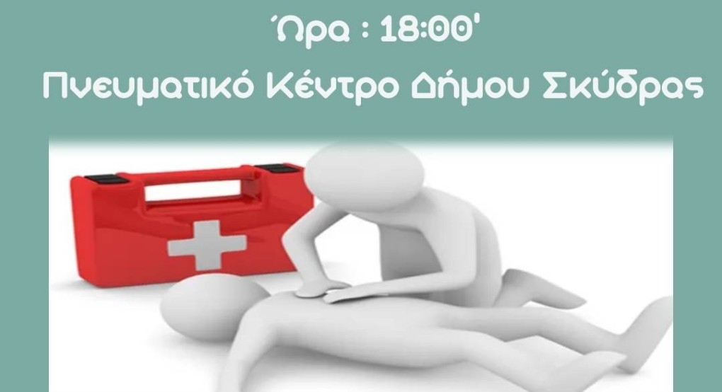 Ημερίδα για τις Πρώτες Βοήθειες από το Δήμο Σκύδρας και το ΕΚΑΒ Έδεσσας