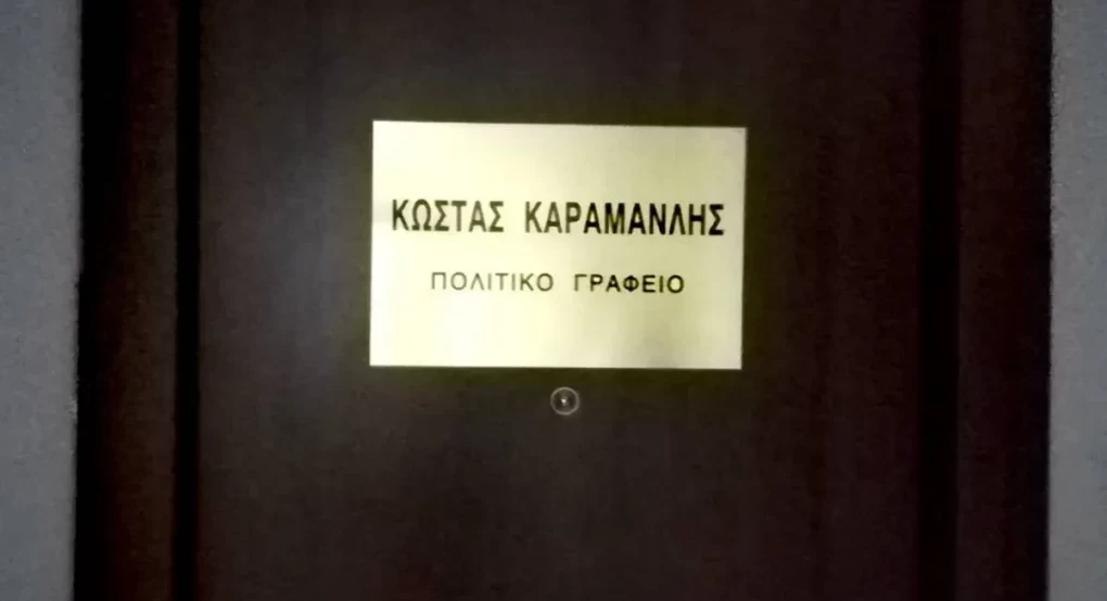 Παρέμβαση του Ρουβίκωνα στο πολιτικό γραφείο του Κώστα Καραμανλή Παρέμβαση του Ρουβίκωνα στο πολιτικό γραφείο του Κώστα Καραμανλή