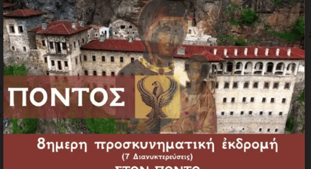 Εκδρομή στον Πόντο από την ΙΜ Αγίας Παρασκευής Γιαννιτσών