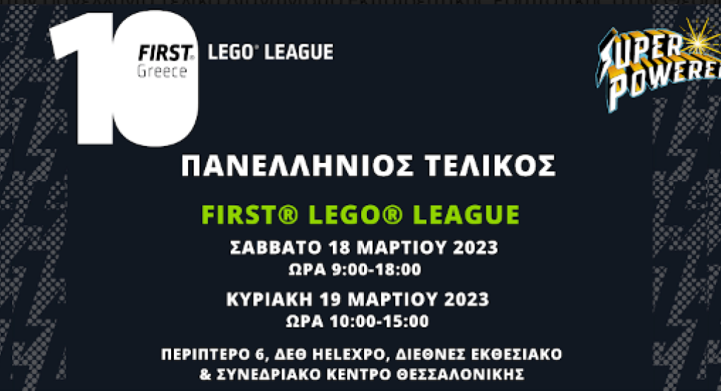 Διεξαγωγή του Πανελλήνιου Τελικού Διαγωνισμού Εκπαιδευτικής Ρομποτικής Διεξαγωγή του Πανελλήνιου Τελικού Διαγωνισμού Εκπαιδευτικής Ρομποτικής