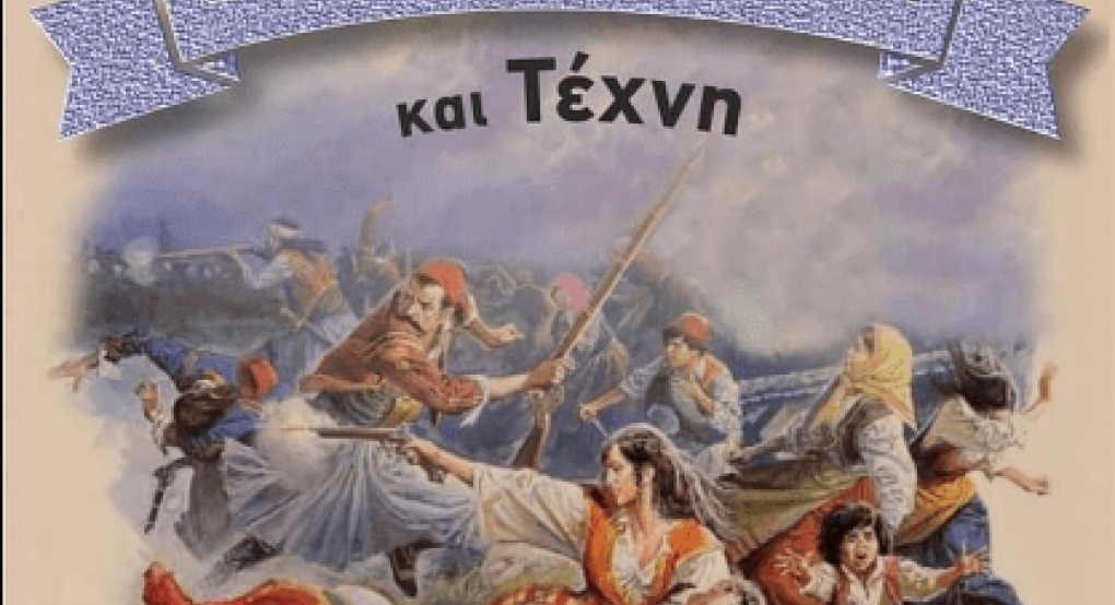 "Ελληνική Επανάσταση και Τέχνη" στην Κρύα Βρύση "Ελληνική Επανάσταση και Τέχνη" στην Κρύα Βρύση