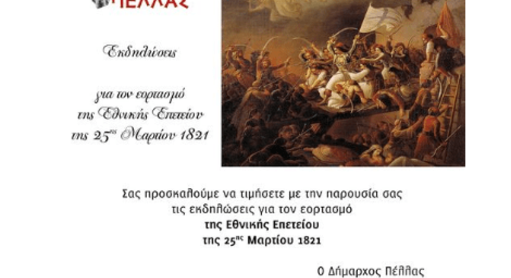 Κορύφωση με την παρέλαση στον Πεζόδρομο Γιαννιτσών-Ο εορτασμός της 25ης Μαρτίου στον Δήμο Πέλλας Κορύφωση με την παρέλαση στον Πεζόδρομο Γιαννιτσών-Ο εορτασμός της 25ης Μαρτίου στον Δήμο Πέλλας