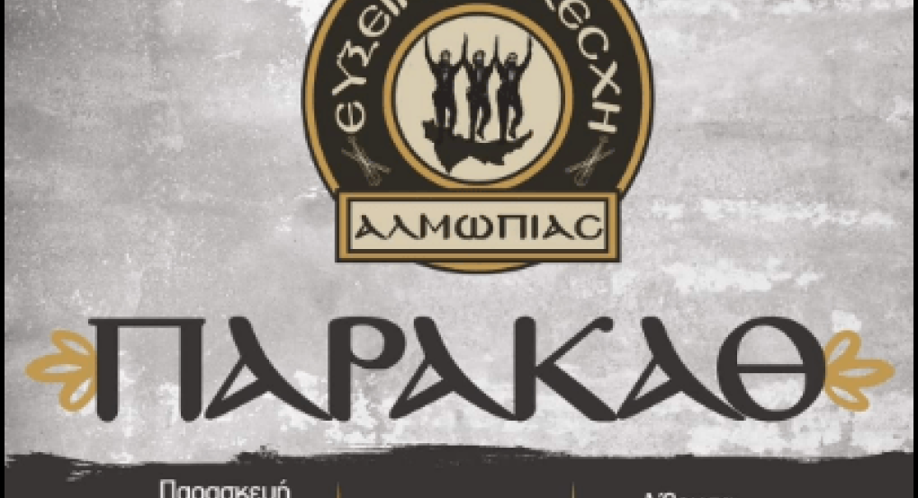 Έρχεται "Παρακάθ" από την Εύξεινο Λέσχη Αλμωπίας Έρχεται "Παρακάθ" από την Εύξεινο Λέσχη Αλμωπίας