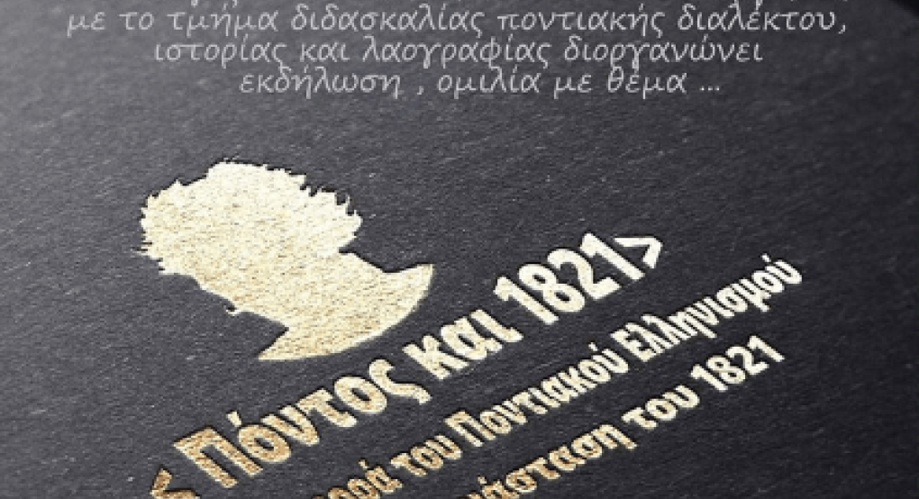 Ομιλία για τη συμβολή των Ποντίων στην Επανάσταση του '21 από τον Ποντιακό Σύλλογο Γιαννιτσών Ομιλία για τη συμβολή των Ποντίων στην Επανάσταση του '21 από τον Ποντιακό Σύλλογο Γιαννιτσών