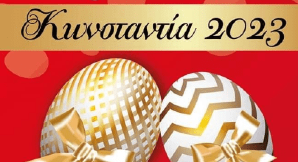 Το έθιμο-διαγωνισμός "Αυγομαχίες 2023" στην Κωνσταντία Αλμωπίας Το έθιμο-διαγωνισμός "Αυγομαχίες 2023" στην Κωνσταντία Αλμωπίας