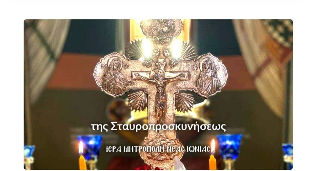 Κυριακή της Σταυροπροσκυνήσεως Κυριακή της Σταυροπροσκυνήσεως