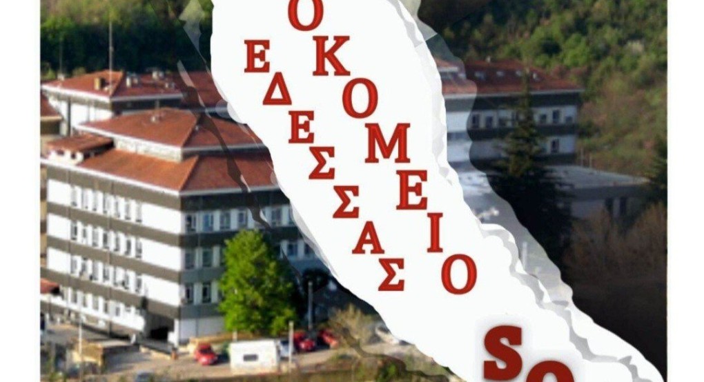 Νοσοκομείο Έδεσσας SOS Νοσοκομείο Έδεσσας SOS