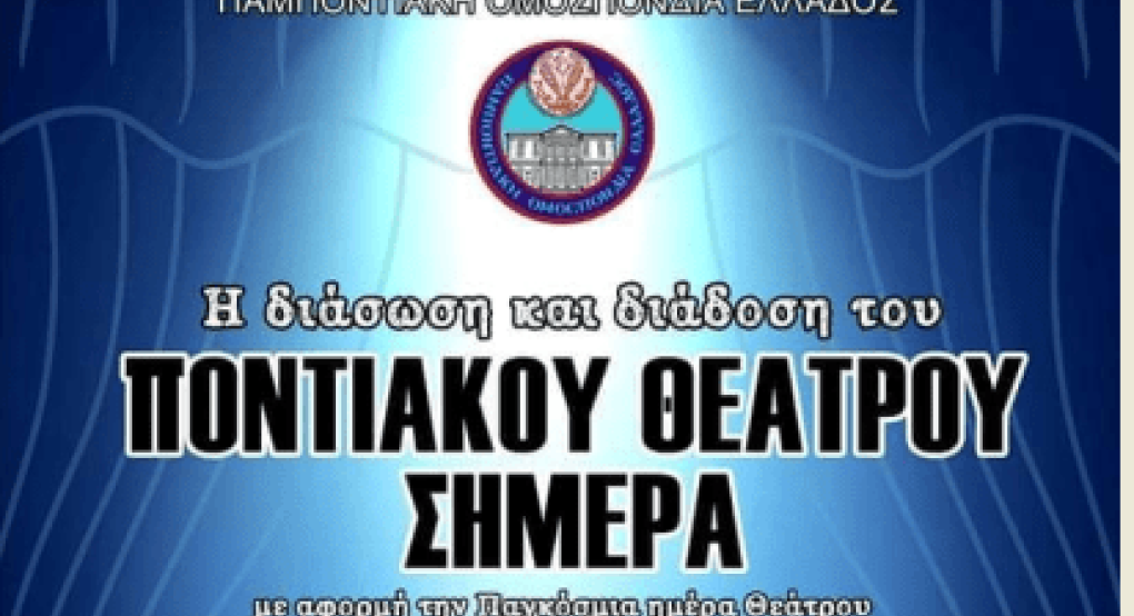Πέντε πόλεις ταυτόχρονα με κοινό στόχο το Ποντιακό Θέατρο Πέντε πόλεις ταυτόχρονα με κοινό στόχο το Ποντιακό Θέατρο