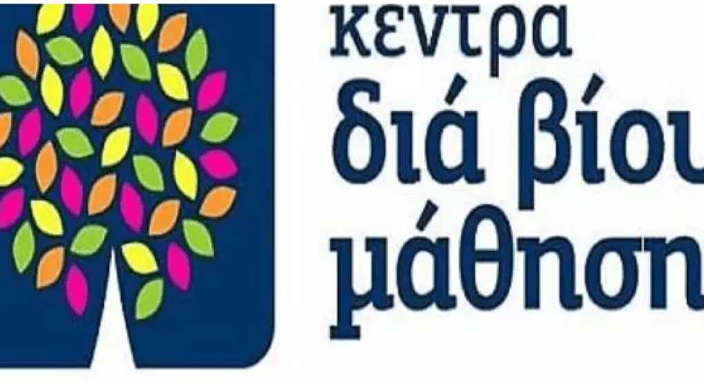 Δήμος Πέλλας: Πρόσκληση εκδήλωσης ενδιαφέροντος συμμετοχής στα τμήματα μάθησης του Κέντρου Διά Βίου Μάθησης