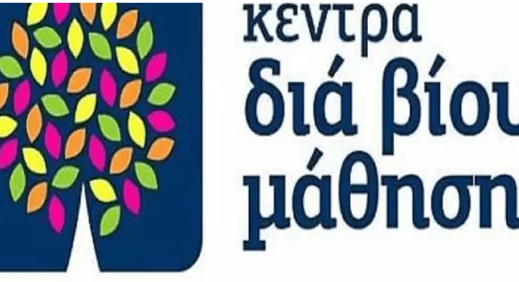 Δήμος Πέλλας: Πρόσκληση εκδήλωσης ενδιαφέροντος συμμετοχής στα τμήματα μάθησης του Κέντρου Διά Βίου Μάθησης Δήμος Πέλλας: Πρόσκληση εκδήλωσης ενδιαφέροντος συμμετοχής στα τμήματα μάθησης του Κέντρου Διά Βίου Μάθησης