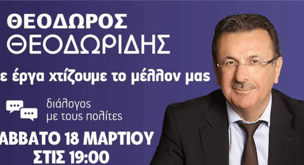 "Διάλογο με τους πολίτες" από τον Θόδωρο Θεοδωρίδη