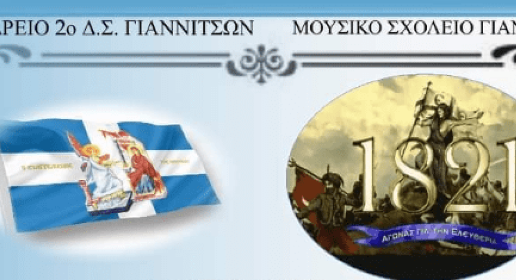 Πνευματικό Κέντρο Γιαννιτσών: Δύο σχολεία σε μία υπέροχη επετειακή εκδήλωση Πνευματικό Κέντρο Γιαννιτσών: Δύο σχολεία σε μία υπέροχη επετειακή εκδήλωση