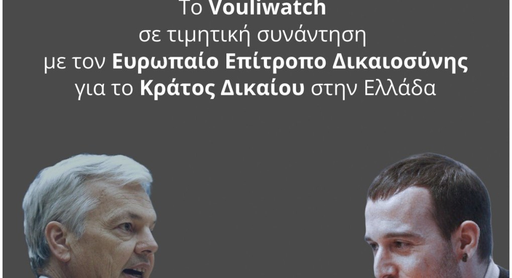 To Vouliwatch σε συνάντηση με τον Ευρωπαίο Επίτροπο Δικαιοσύνης To Vouliwatch σε συνάντηση με τον Ευρωπαίο Επίτροπο Δικαιοσύνης