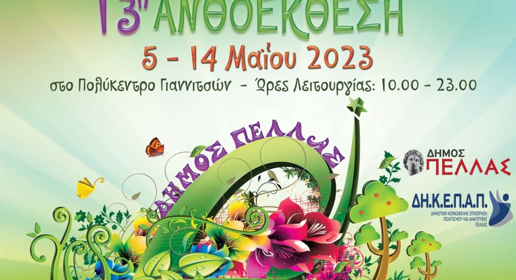 13η Ανθοέκθεση Δήμου Πέλλας 13η Ανθοέκθεση Δήμου Πέλλας