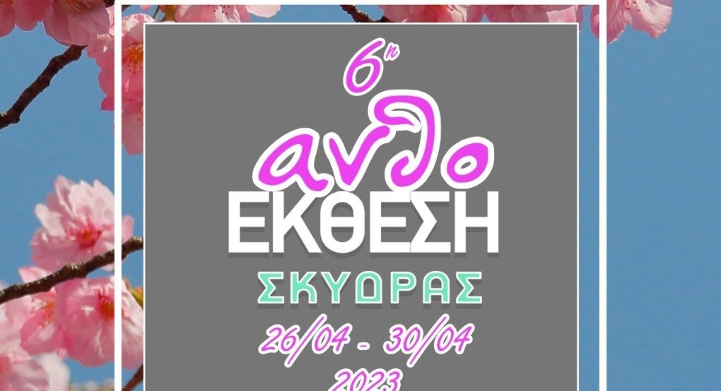 Πρόγραμμα παράλληλων εκδηλώσεων στο πλαίσιο της 6ης Ανθοέκθεσης του Δήμου Σκύδρας Πρόγραμμα παράλληλων εκδηλώσεων στο πλαίσιο της 6ης Ανθοέκθεσης του Δήμου Σκύδρας