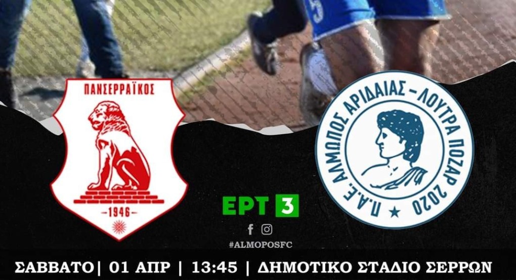 Τηλεοπτικός και πάλι ο Αλμωπός Τηλεοπτικός και πάλι ο Αλμωπός
