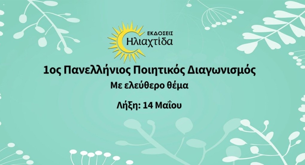 1ος Πανελλήνιος Ποιητικός Διαγωνισμός από τις εκδόσεις Hλιαχτίδα 1ος Πανελλήνιος Ποιητικός Διαγωνισμός από τις εκδόσεις Hλιαχτίδα