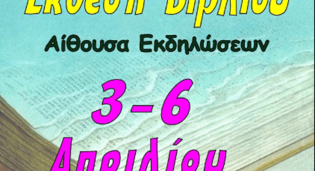 Δραστήριοι όπως πάντα-Έκθεση βιβλίου στο 3ο Αγαθοβούλειο Δημοτικό Σχολείο Γιαννιτσών Δραστήριοι όπως πάντα-Έκθεση βιβλίου στο 3ο Αγαθοβούλειο Δημοτικό Σχολείο Γιαννιτσών