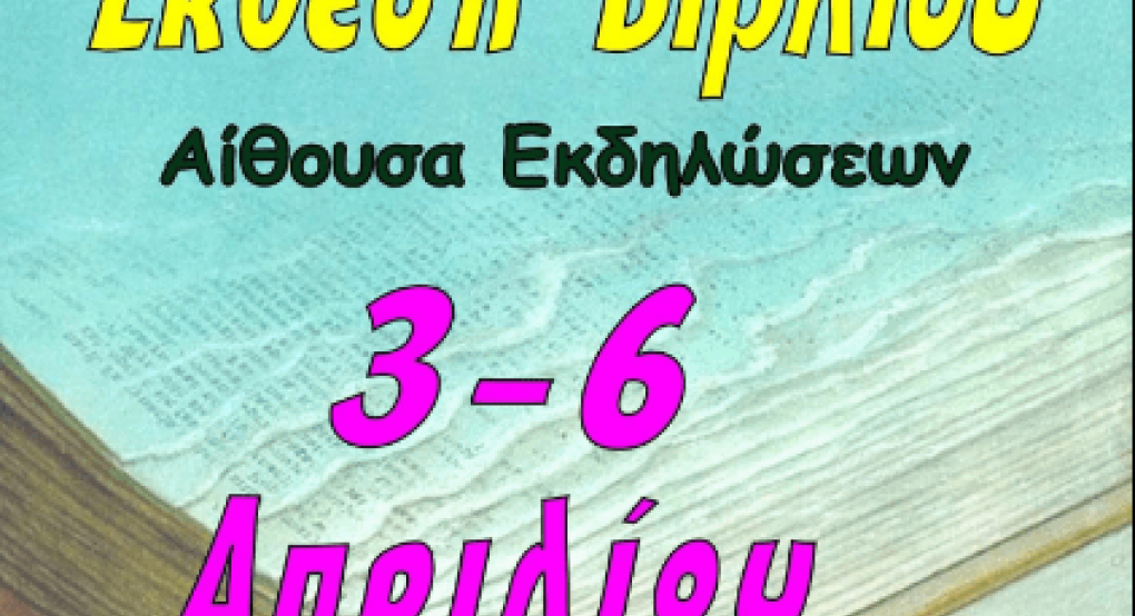 Δραστήριοι όπως πάντα-Έκθεση βιβλίου στο 3ο Αγαθοβούλειο Δημοτικό Σχολείο Γιαννιτσών