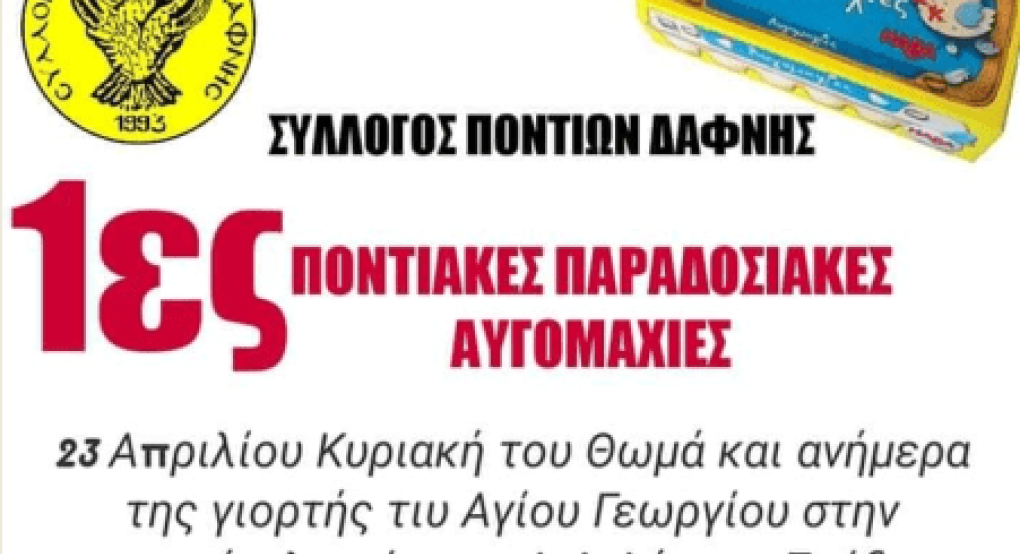 Για πρώτη φορά "Αυγομαχίες" στη Δάφνη Σκύδρας Για πρώτη φορά "Αυγομαχίες" στη Δάφνη Σκύδρας