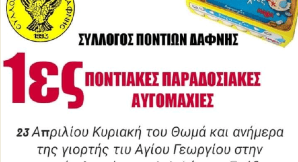 Για πρώτη φορά "Αυγομαχίες" στη Δάφνη Σκύδρας