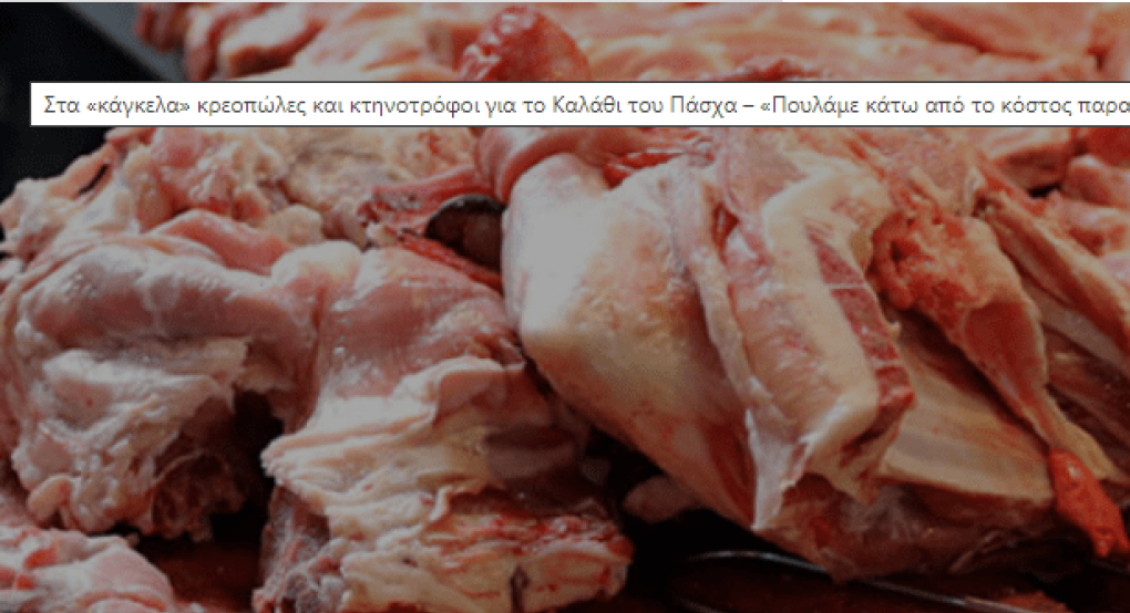 Στα «κάγκελα» κρεοπώλες και κτηνοτρόφοι για το Καλάθι του Πάσχα Στα «κάγκελα» κρεοπώλες και κτηνοτρόφοι για το Καλάθι του Πάσχα