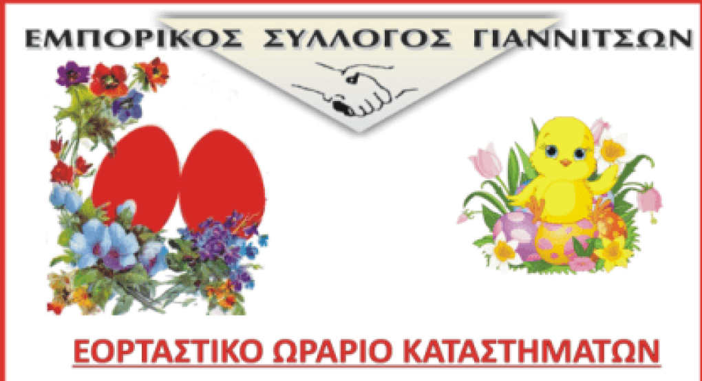 Εμπορικός Σύλλογος Γιαννιτσών: Αυτό είναι το εορταστικό ωράριο των καταστημάτων Εμπορικός Σύλλογος Γιαννιτσών: Αυτό είναι το εορταστικό ωράριο των καταστημάτων