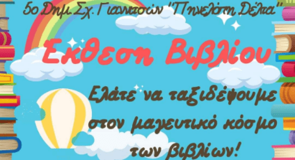 Ταξίδι στο βιβλίο με την Έκθεση του 5ου Δημοτικού Σχολείου Γιαννιτσών Ταξίδι στο βιβλίο με την Έκθεση του 5ου Δημοτικού Σχολείου Γιαννιτσών