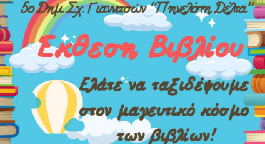 Ταξίδι στο βιβλίο με την Έκθεση του 5ου Δημοτικού Σχολείου Γιαννιτσών