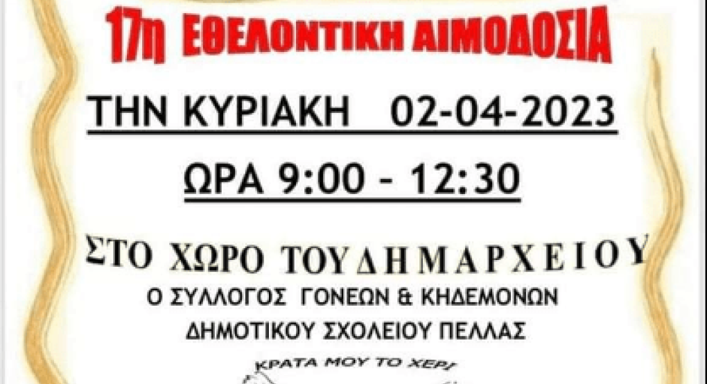 Έγινε η εθελοντική αιμοδοσία και η γιορτή αγάπης στην τ.κ. Πέλλας Έγινε η εθελοντική αιμοδοσία και η γιορτή αγάπης στην τ.κ. Πέλλας