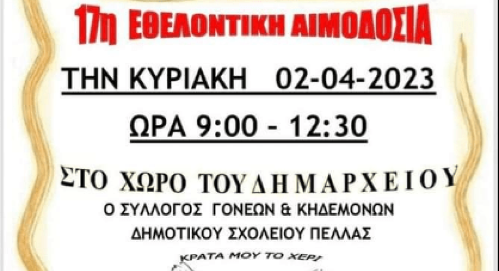 Έγινε η εθελοντική αιμοδοσία και η γιορτή αγάπης στην τ.κ. Πέλλας