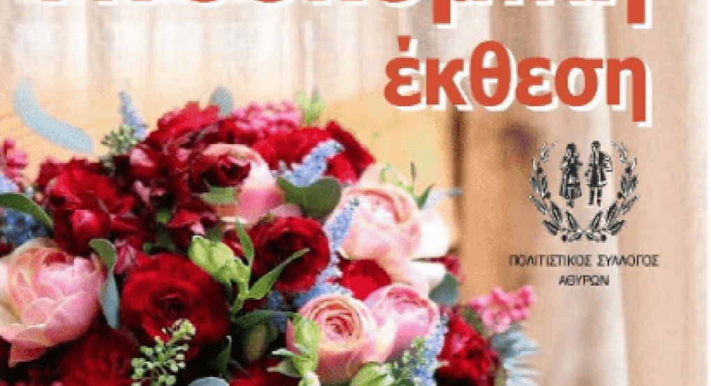 Στα Άθυρα ετοιμάζουν μια όμορφη Ανθοέκθεση Στα Άθυρα ετοιμάζουν μια όμορφη Ανθοέκθεση