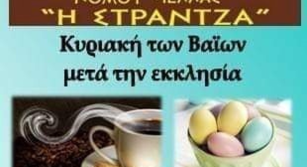 Φέρνει το...Πάσχα ο Σύλλογος Στραντζαλιωτών Ν. Πέλλας Φέρνει το...Πάσχα ο Σύλλογος Στραντζαλιωτών Ν. Πέλλας