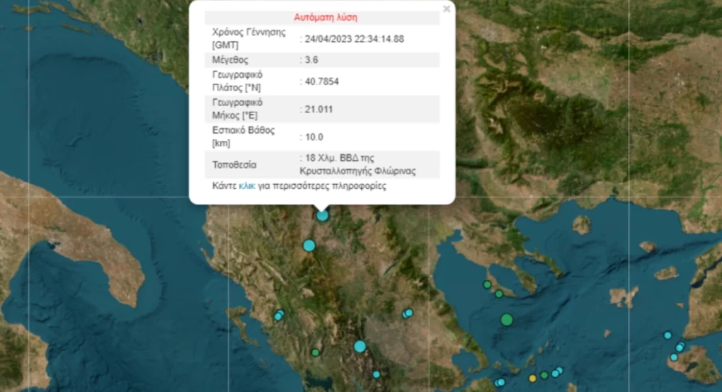 Σεισμός 3,6 Ρίχτερ στη Φλώρινα Σεισμός 3,6 Ρίχτερ στη Φλώρινα