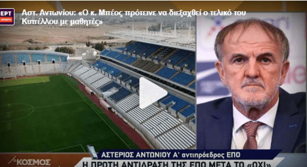 Αντωνίου: «Νέα επιστολή στον Μπέο και πιθανή αλλαγή ημέρας του τελικού!»