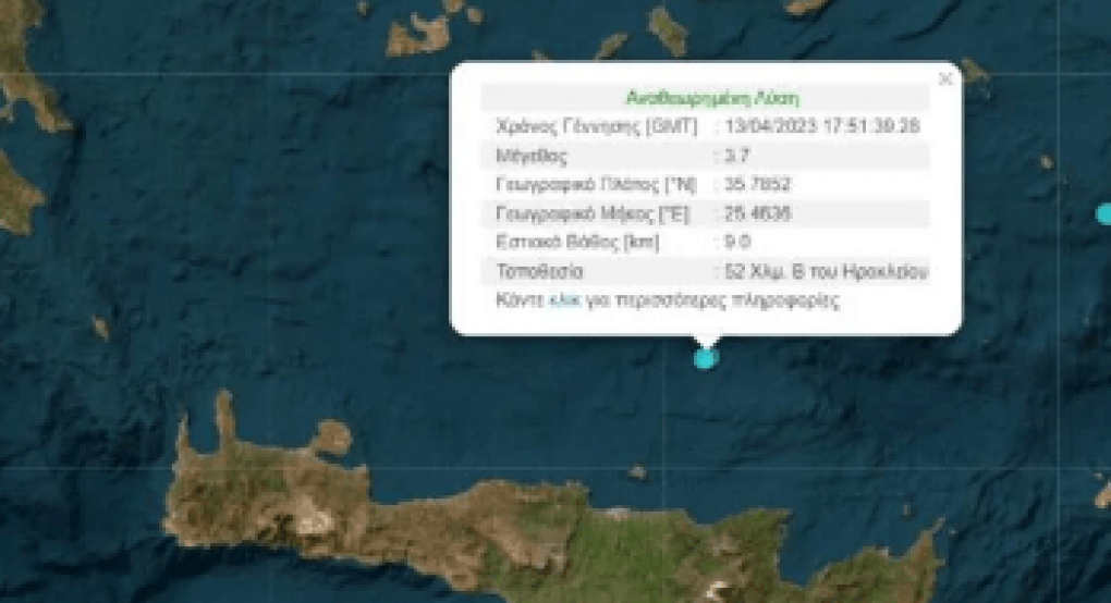 Σεισμός τώρα 3,7 Ρίχτερ στην Κρήτη Σεισμός τώρα 3,7 Ρίχτερ στην Κρήτη