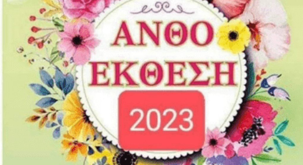 Ανθοέκθεση από τον Μορφωτικό Σύλλογο της Ραχώνας Ανθοέκθεση από τον Μορφωτικό Σύλλογο της Ραχώνας