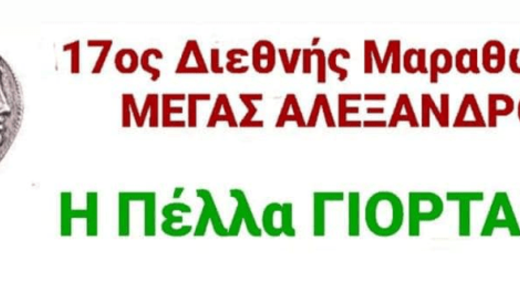 Πέλλα: Τοπικά εδέσματα και παραδοσιακοί χοροί θα "φυτέψουν" γιορτή στον 17ο Διεθνή Μαραθώνιο Πέλλα: Τοπικά εδέσματα και παραδοσιακοί χοροί θα "φυτέψουν" γιορτή στον 17ο Διεθνή Μαραθώνιο