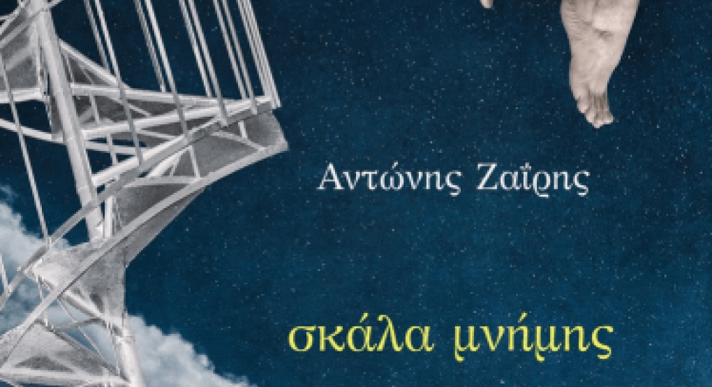 Παρουσίαση της ποιητικής συλλογής του Αντώνη Ζαΐρη "Σκάλα μνήμης" Παρουσίαση της ποιητικής συλλογής του Αντώνη Ζαΐρη "Σκάλα μνήμης"